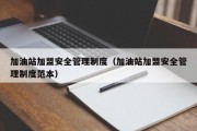 加油站加盟安全管理制度（加油站加盟安全管理制度范本）