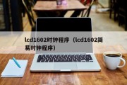 lcd1602时钟程序（lcd1602简易时钟程序）
