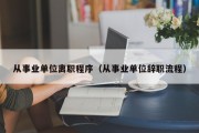 从事业单位离职程序（从事业单位辞职流程）