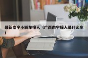 最新南宁小轿车撞人（广西南宁撞人是什么车）