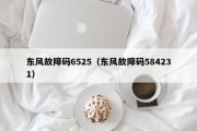 东风故障码6525（东风故障码584231）