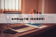 水印宝app下载（水印宝软件）