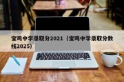 宝鸡中学录取分2021（宝鸡中学录取分数线2025）