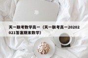 天一联考数学高一（天一联考高一20202021答案期末数学）